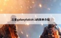 三星galaxytab10.1的简单介绍