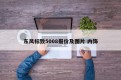 东风标致5008报价及图片 内饰