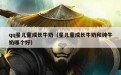 qq星儿童成长牛奶（星儿童成长牛奶和纯牛奶哪个好）