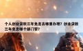 个人创业贷款三年免息去哪里办理？创业贷款三年免息哪个部门管？