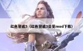 红色警戒3（红色警戒3日冕mod下载）