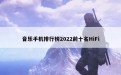 音乐手机排行榜2022前十名HiFi