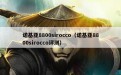 诺基亚8800sirocco（诺基亚8800sirocco评测）