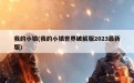 我的小镇(我的小镇世界破解版2023最新版)