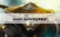 kustie？kustie怎么读英语？