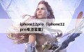 iphone12pro（iphone12pro电池容量）