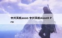 中兴天机axon 中兴天机Axon9 Pro