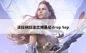 法拉利拉法兰博基尼drop top