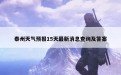 泰州天气预报15天最新消息查询及答案