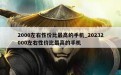 2000左右性价比最高的手机_20232000左右性价比最高的手机