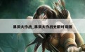 黑洞大作战_黑洞大作战无限时间版