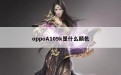 oppoA109k是什么颜色