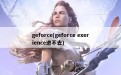 geforce(geforce exerience进不去)