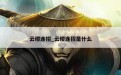 云缨连招_云缨连招是什么