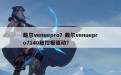 戴尔venuepro？戴尔venuepro7140触控板驱动？