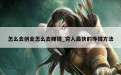 怎么去创业怎么去赚钱_穷人最快的挣钱方法