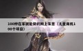 100种在家就能做的网上生意（儿童商机100个项目）