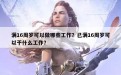 满16周岁可以做哪些工作？已满16周岁可以干什么工作？