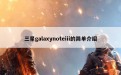 三星galaxynoteiii的简单介绍