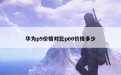 华为p9价格对比p60价格多少