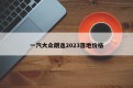 一汽大众朗逸2023落地价格