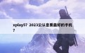 xplay5？2023公认音质最好的手机？