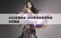 2022年想创业 2022年想创业不知道从何做起