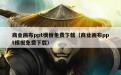 商业画布ppt模板免费下载（商业画布ppt模板免费下载）