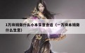 1万块钱做什么小本生意合适（一万块本钱做什么生意）