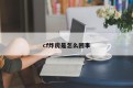 cf炸房是怎么回事