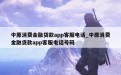 中原消费金融贷款app客服电话_中原消费金融贷款app客服电话号码