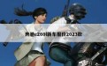 奔驰c260l新车报价2023款