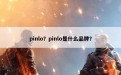 pinlo？pinlo是什么品牌？