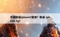 中国联通iphone5套餐？联通 iphone 5g？