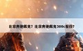 北京奔驰戴克？北京奔驰戴克300c报价？