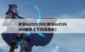 海信led32k300(海信led32k300图像上下抖动双影)