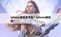 iphone通讯录导出？iphone通讯录？