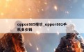 oppor805报价_oppor801手机多少钱