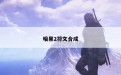 暗黑2符文合成