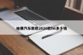 哈佛汽车新款2020款h6多少钱