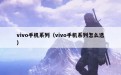 vivo手机系列（vivo手机系列怎么选）