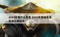 2023年做什么生意 2023年做啥生意投资小利润大