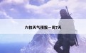 六枝天气预报一周7天