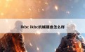 ikbc ikbc机械键盘怎么样