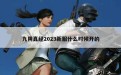 九阴真经2023新服什么时候开的