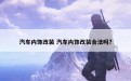 汽车内饰改装 汽车内饰改装合法吗?