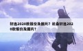 轩逸2020款报价及图片？尼桑轩逸2020款报价及图片？