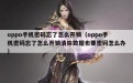 oppo手机密码忘了怎么开锁（oppo手机密码忘了怎么开锁清除数据也要密码怎么办）