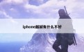 iphone越狱有什么不好