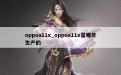 oppoa11x_oppoa11x是哪年生产的